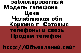 iPhone 4s заблокированный › Модель телефона ­ iPhone › Цена ­ 3 000 - Челябинская обл., Коркино г. Сотовые телефоны и связь » Продам телефон   